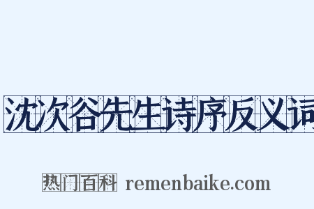 沈次谷先生诗序反义词是什么意思的图片